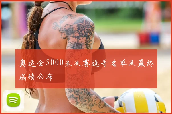 奥运会5000米决赛选手名单及最终成绩公布