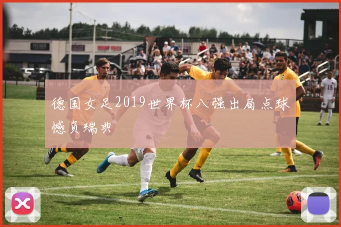 德国女足2019世界杯八强出局点球憾负瑞典