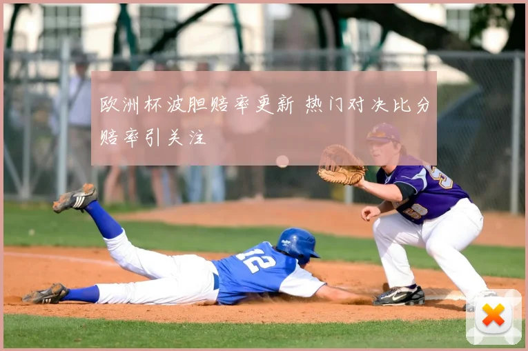 欧洲杯波胆赔率更新 热门对决比分赔率引关注