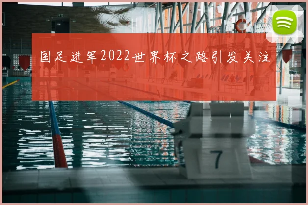 国足进军2022世界杯之路引发关注