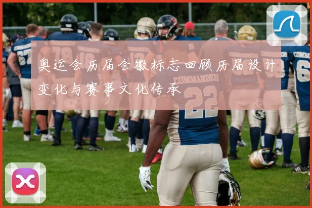 奥运会历届会徽标志回顾历届设计变化与赛事文化传承