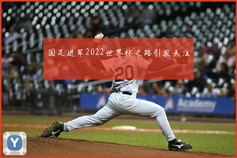 国足进军2022世界杯之路引发关注