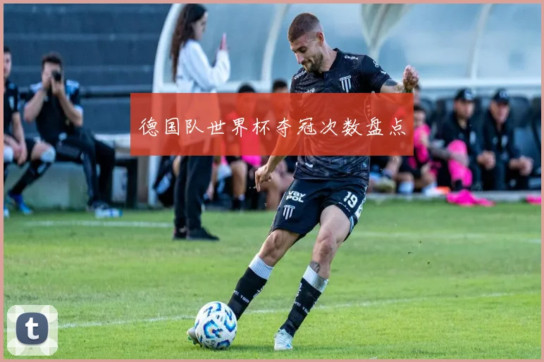 德国队世界杯夺冠次数盘点