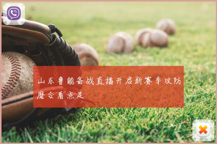 山东鲁能备战直播开启新赛季攻防磨合看点足