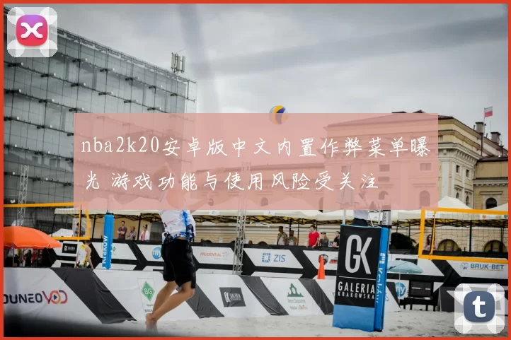 nba2k20安卓版中文内置作弊菜单曝光 游戏功能与使用风险受关注
