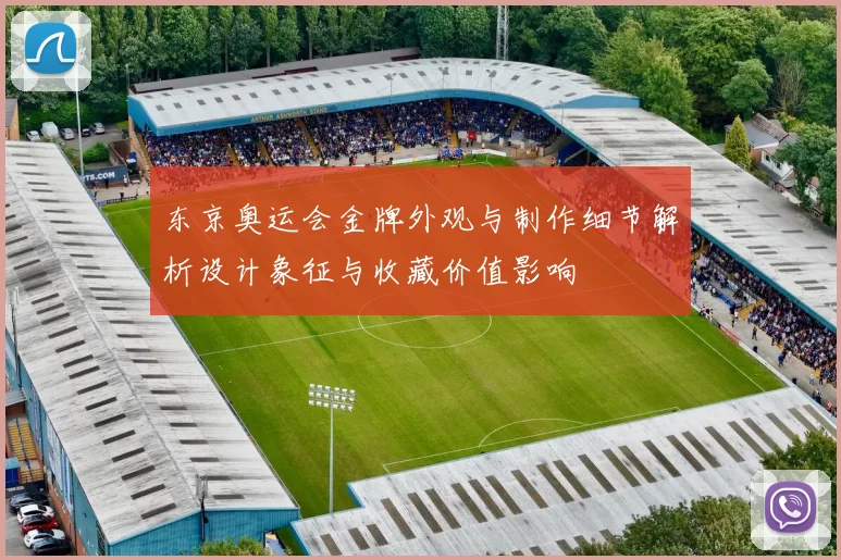 东京奥运会金牌外观与制作细节解析设计象征与收藏价值影响