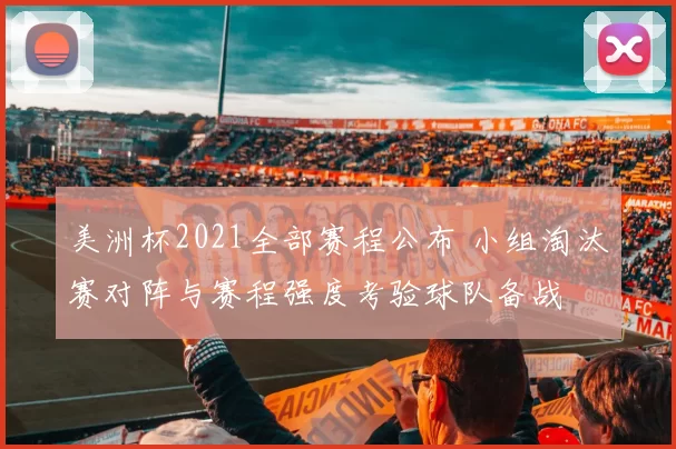 美洲杯2021全部赛程公布 小组淘汰赛对阵与赛程强度考验球队备战