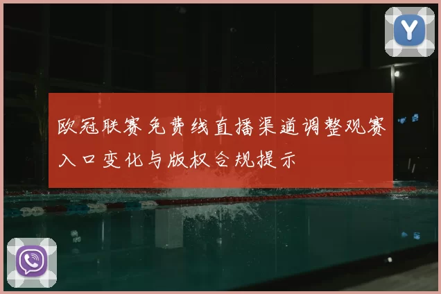 欧冠联赛免费线直播渠道调整观赛入口变化与版权合规提示
