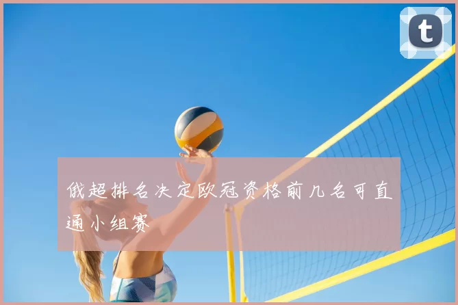 俄超排名决定欧冠资格前几名可直通小组赛