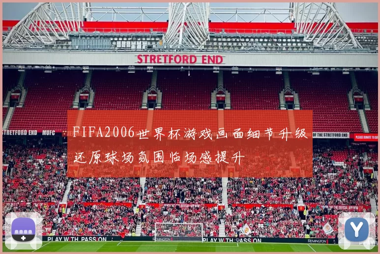 FIFA2006世界杯游戏画面细节升级还原球场氛围临场感提升