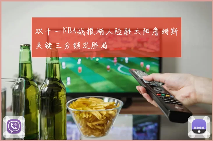 双十一NBA战报湖人险胜太阳詹姆斯关键三分锁定胜局
