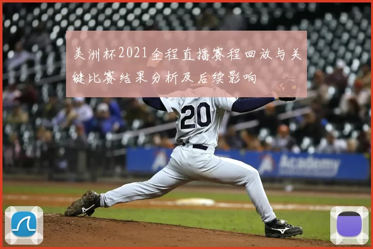 美洲杯2021全程直播赛程回放与关键比赛结果分析及后续影响