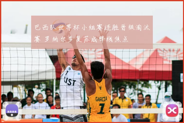 巴西队世界杯小组赛连胜晋级淘汰赛 罗纳尔多复苏成锋线焦点