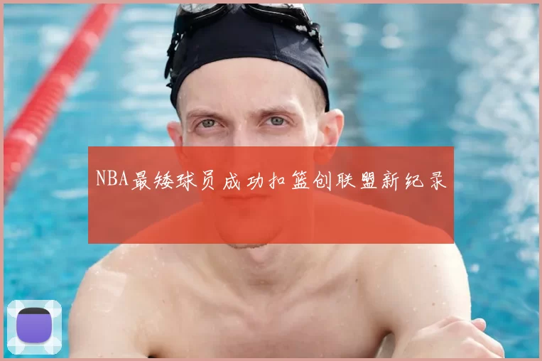 NBA最矮球员成功扣篮创联盟新纪录