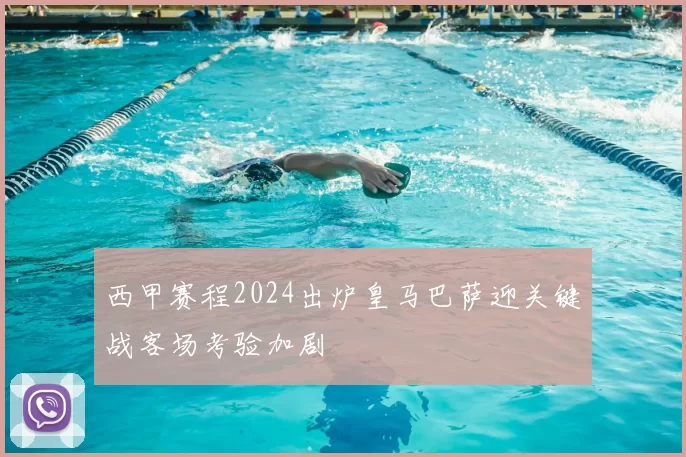 西甲赛程2024出炉皇马巴萨迎关键战客场考验加剧