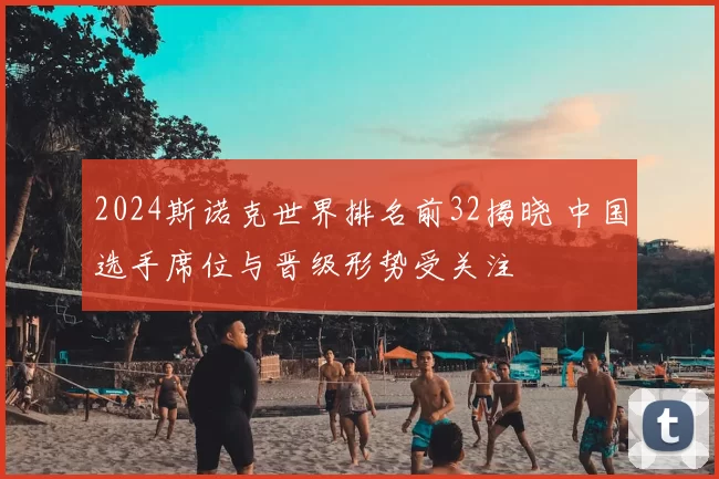 2024斯诺克世界排名前32揭晓 中国选手席位与晋级形势受关注