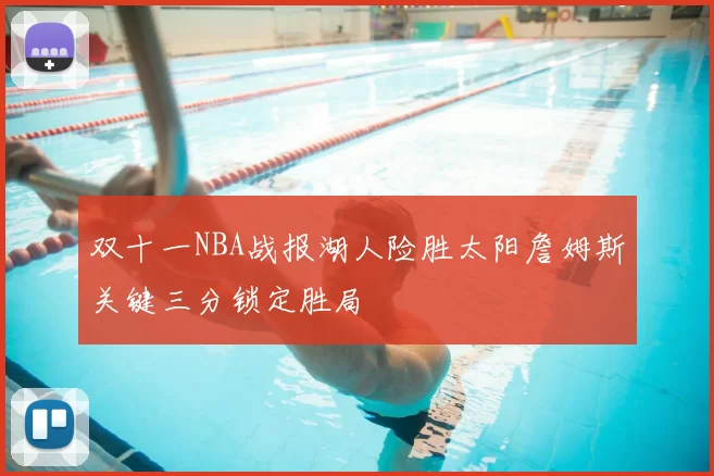 双十一NBA战报湖人险胜太阳詹姆斯关键三分锁定胜局