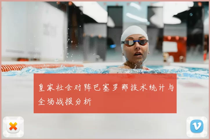 皇家社会对阵巴塞罗那技术统计与全场战报分析