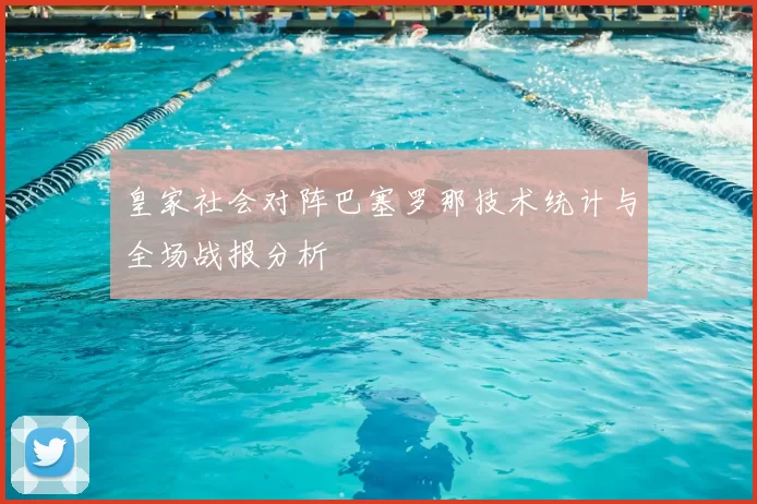 皇家社会对阵巴塞罗那技术统计与全场战报分析
